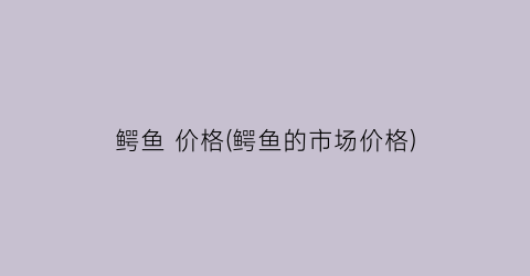 “鳄鱼 价格(鳄鱼的市场价格)